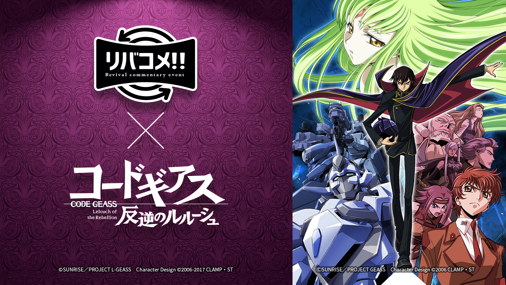 リバコメ!!×TVアニメ『コードギアス反逆のルルーシュ』イベント