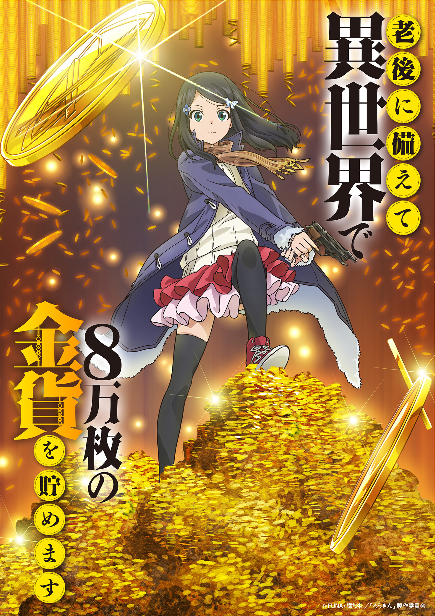 老後に備えて異世界で8万枚の金貨を貯めます