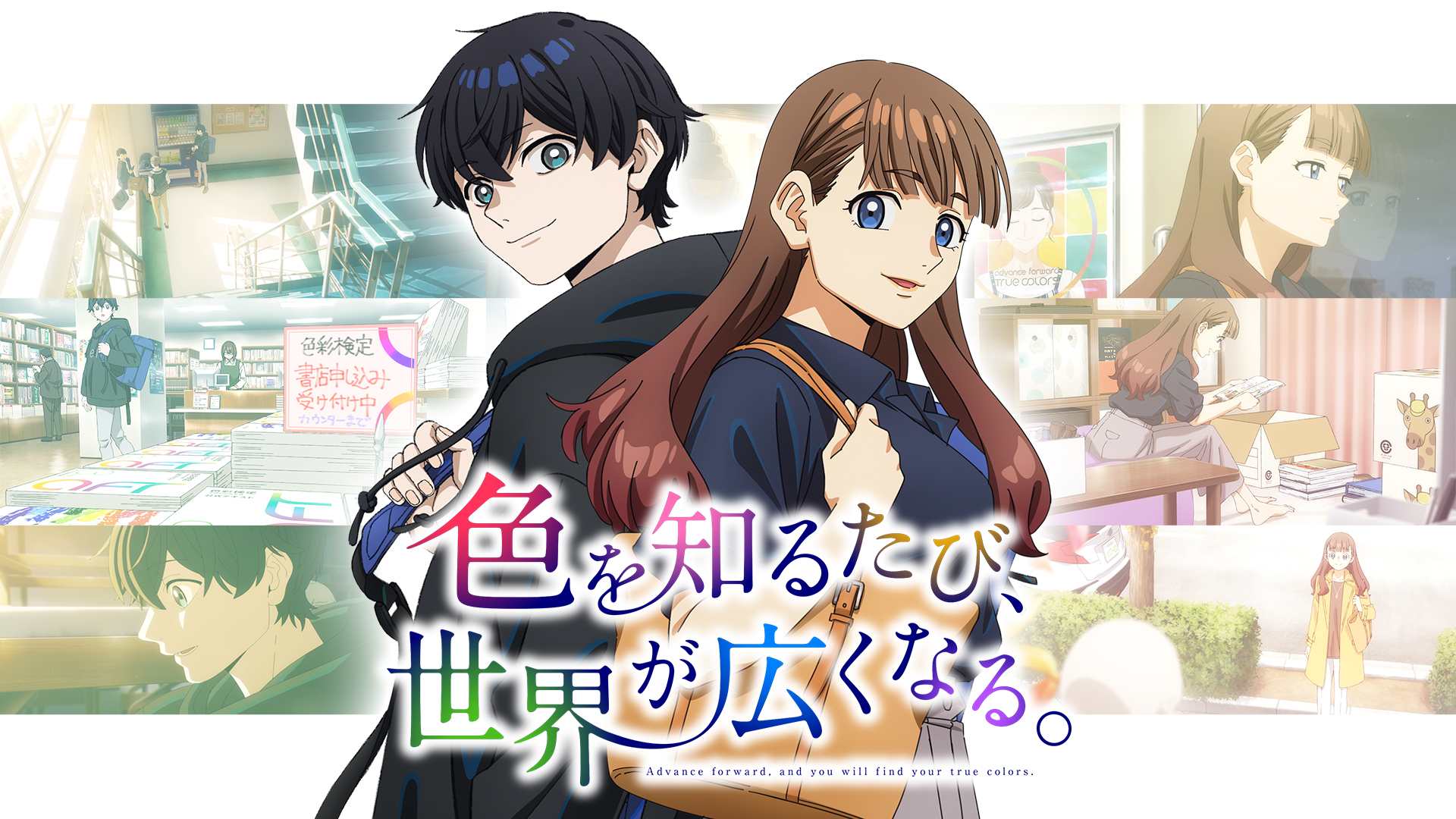 色彩検定協会 ショートアニメ「色を知るたび、世界が広くなる」KV