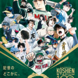 名作野球漫画9作品が集結！阪神甲子園球場100周年記念コラボ動画公開！