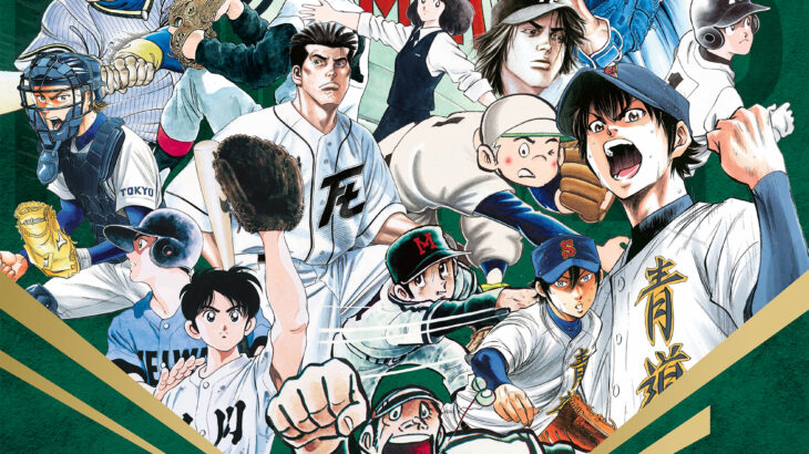 名作野球漫画9作品が集結！阪神甲子園球場100周年記念コラボ動画公開！