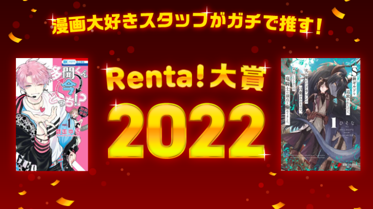 Renta!大賞2022