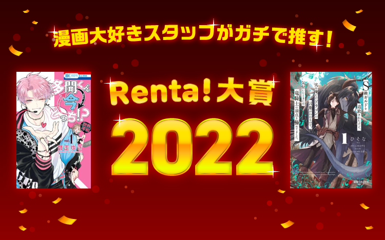 Renta!大賞2022