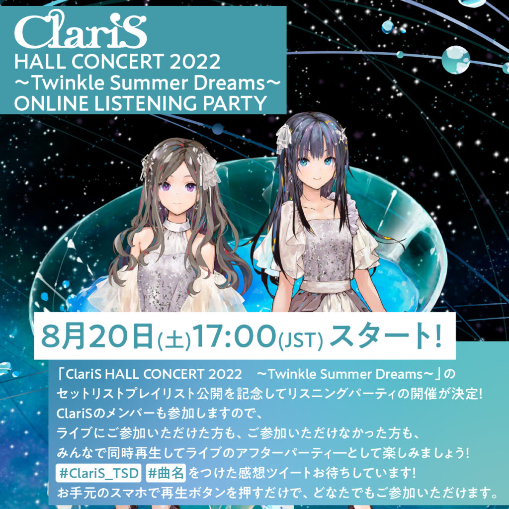 ClariS HALL CONCERT 2022 ～Twinkle Summer Dreams～ リスニングパーティ