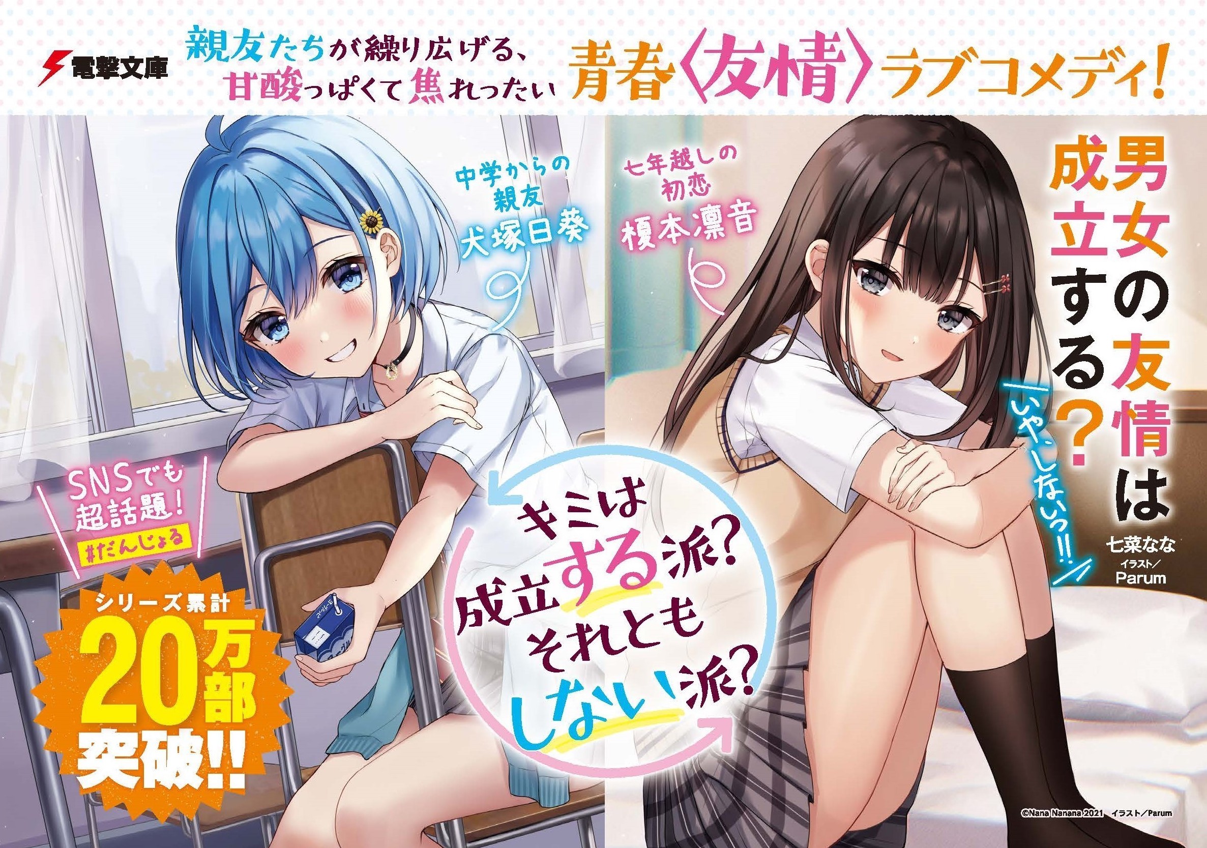 男女の友情は成立する？（いや、しないっ!!）だんじょる