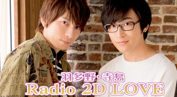 羽多野・寺島 Radio 2D LOVE