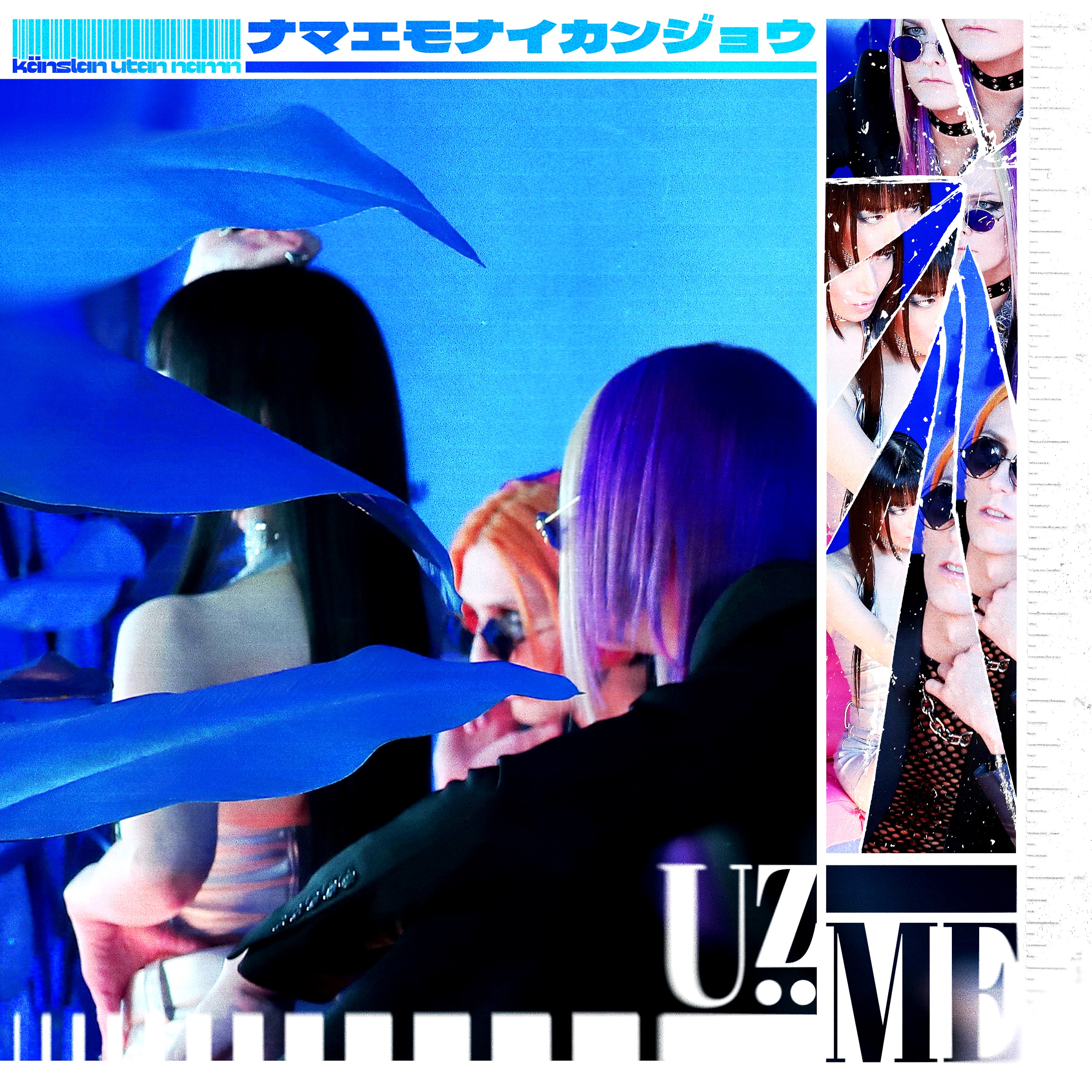 Uz:ME「ナマエモナイカンジョウ」