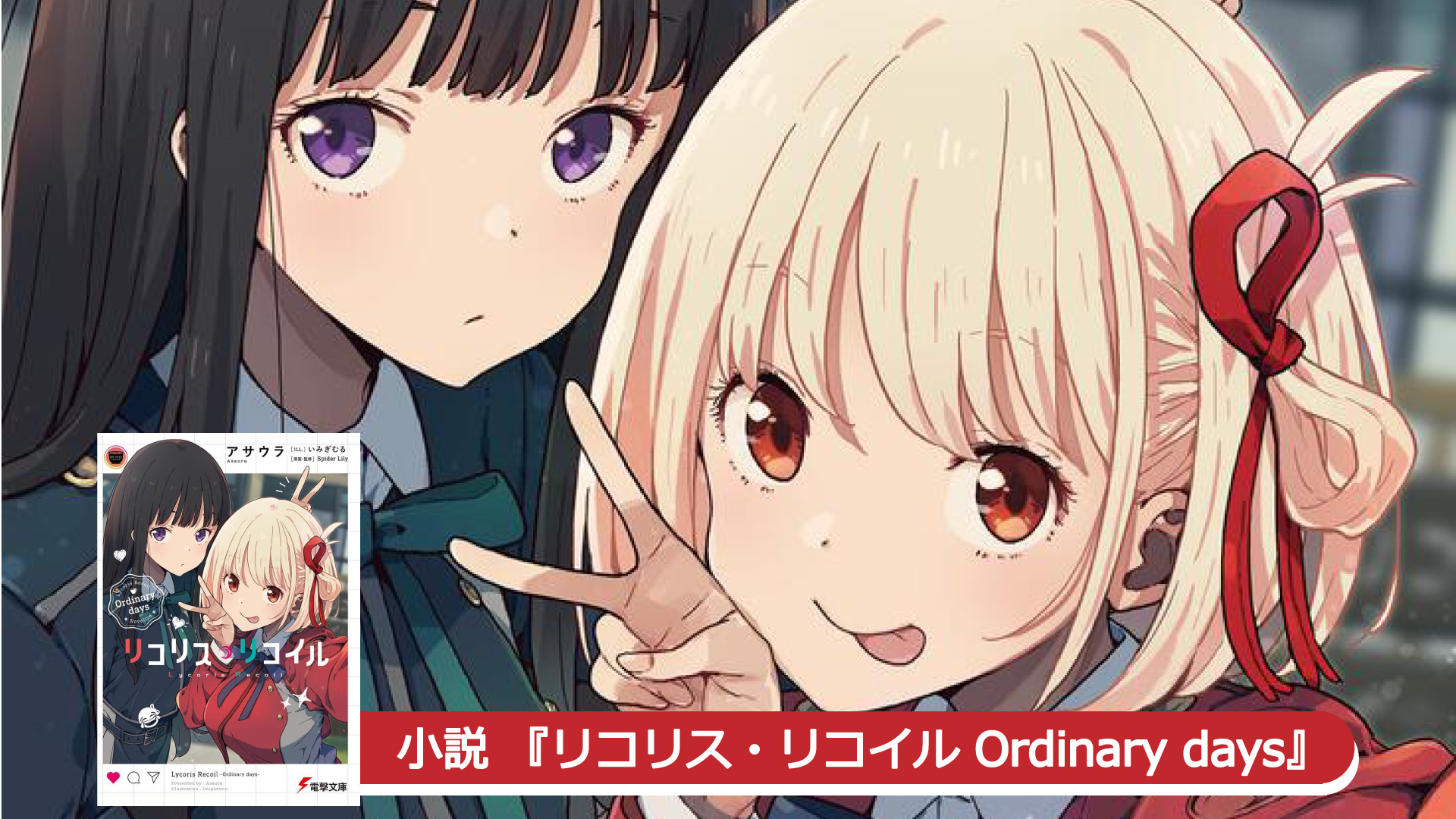 スピンオフ小説 リコリス・リコイル Ordinary days