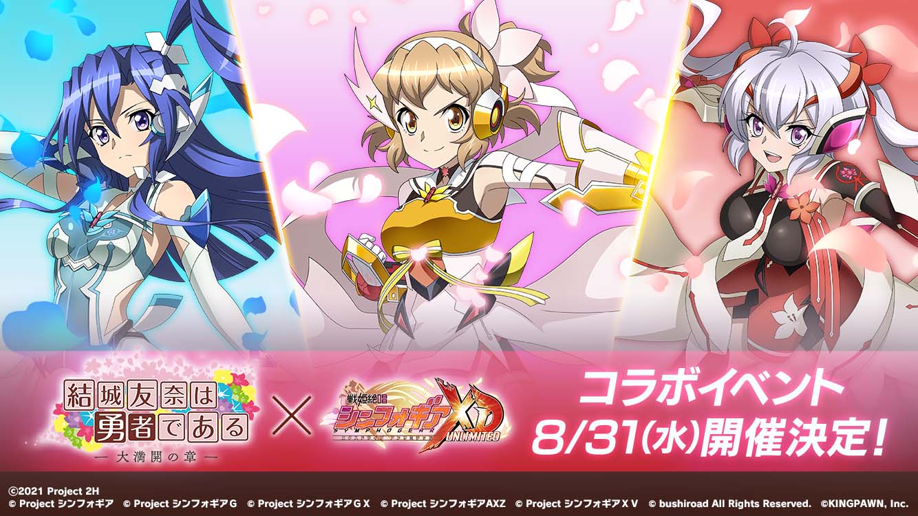 シンフォギア 結城友奈は勇者である