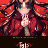 Fate/stay night[Unlimited Blade Works]漫画1巻あらすじ・試し読み画像・植田佳奈PV情報