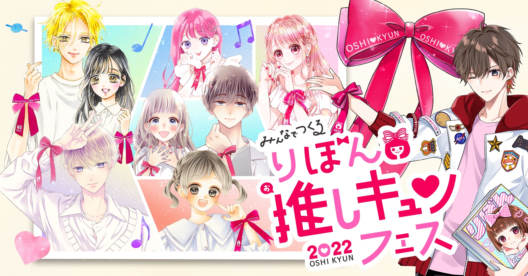 りぼん推しキュンフェス2022