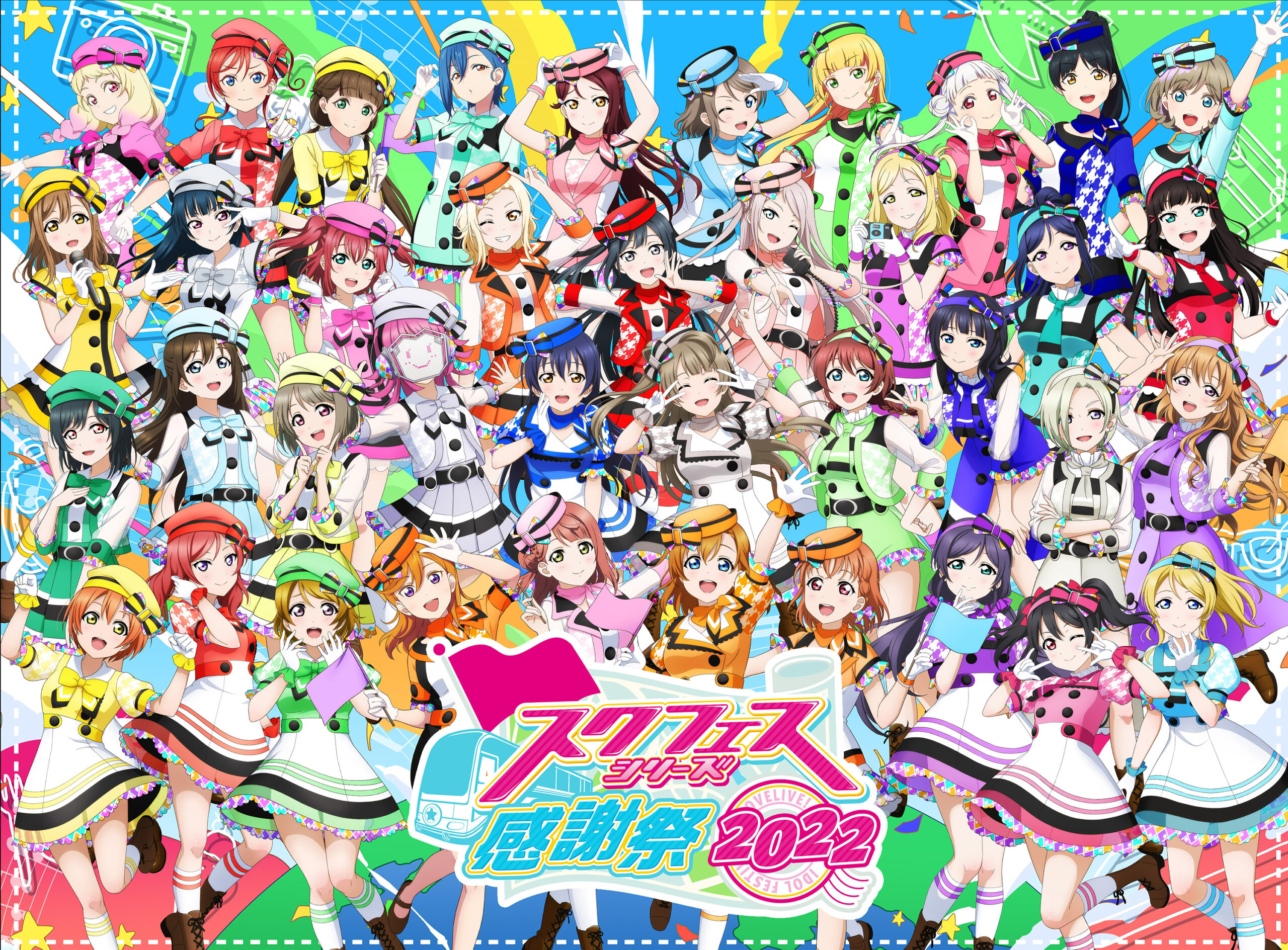 スクフェスシリーズ感謝祭2022