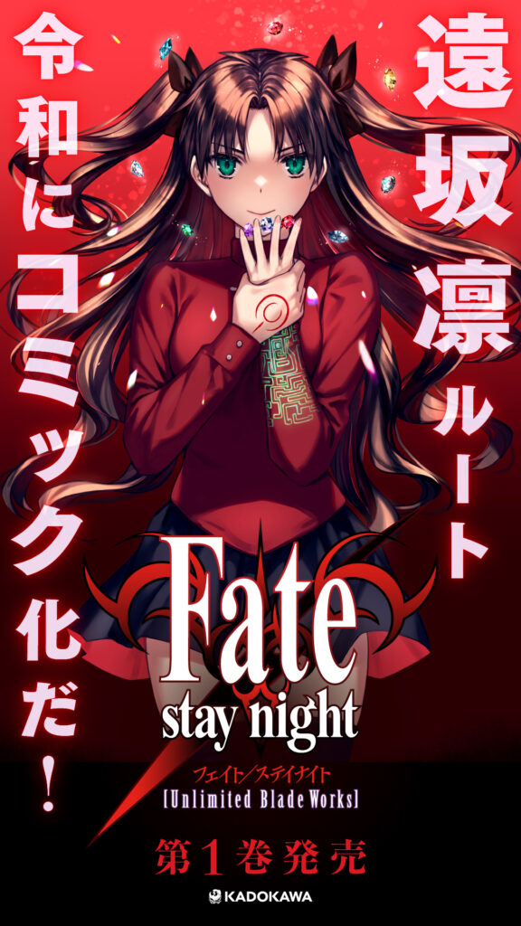 Fate/stay night [Unlimited Blade Works] 漫画版