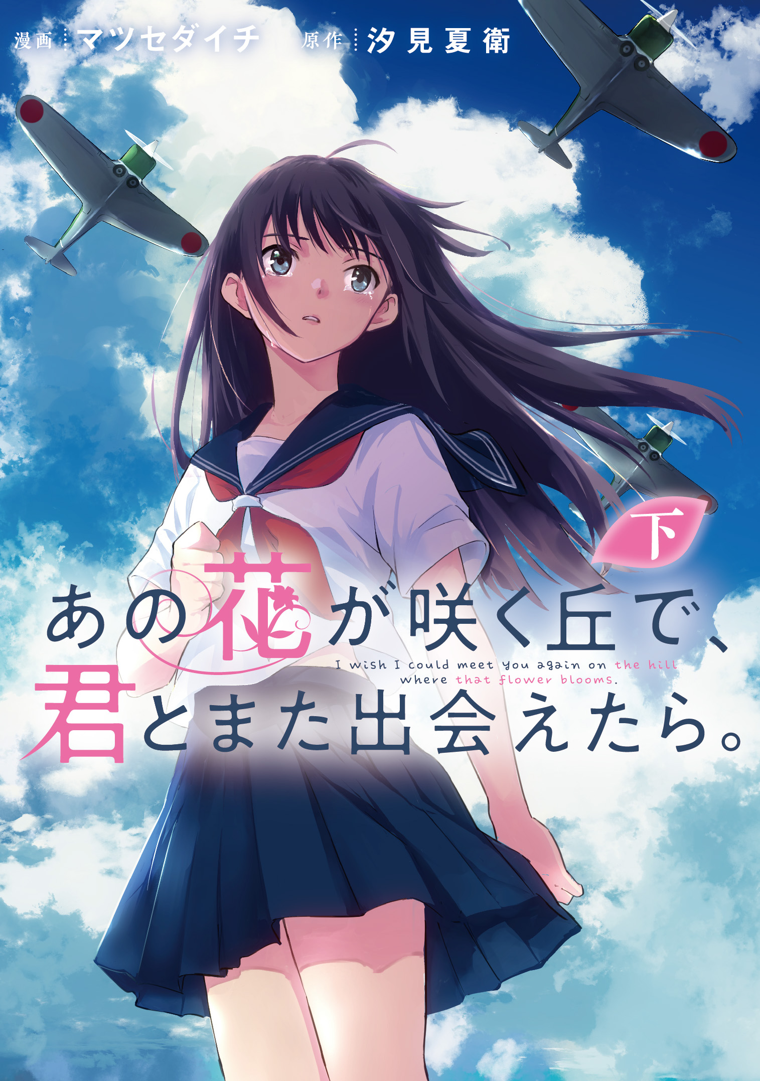 あの花が咲く丘で、君とまた出会えたら。