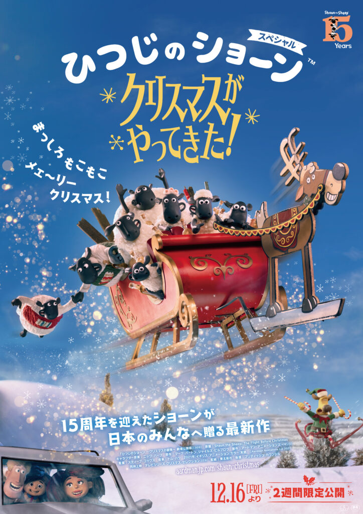 映画『ひつじのショーン スペシャル クリスマスがやってきた！』ポスター