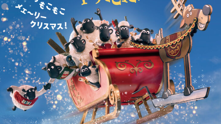 映画『ひつじのショーン スペシャル クリスマスがやってきた！』公開日・ムビチケ概要