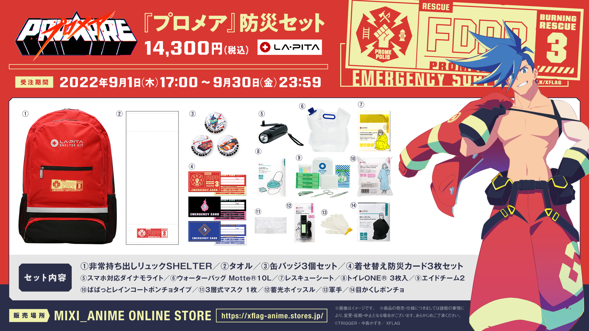 プロメア 防災セット