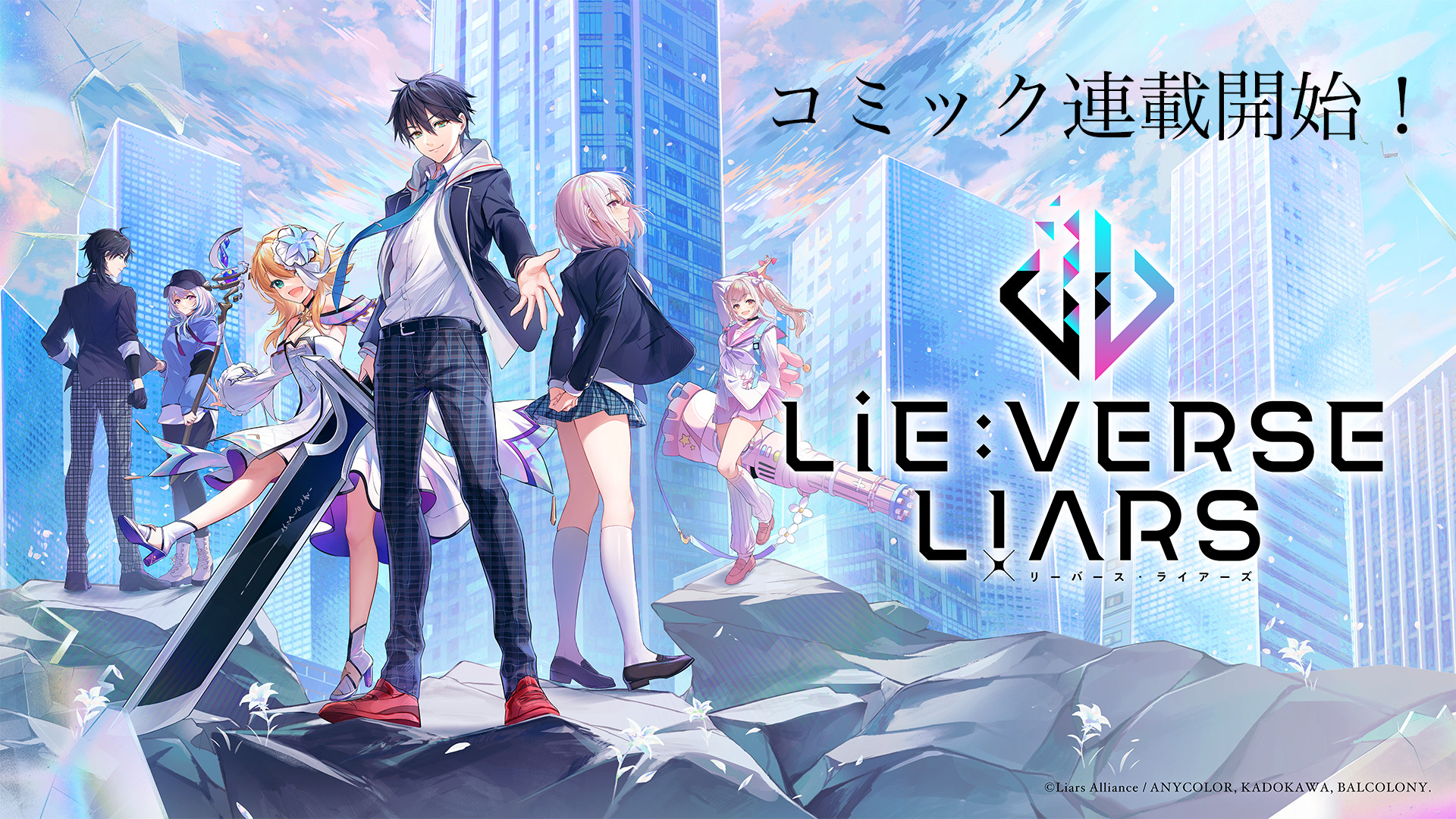 Lie:verse Liars