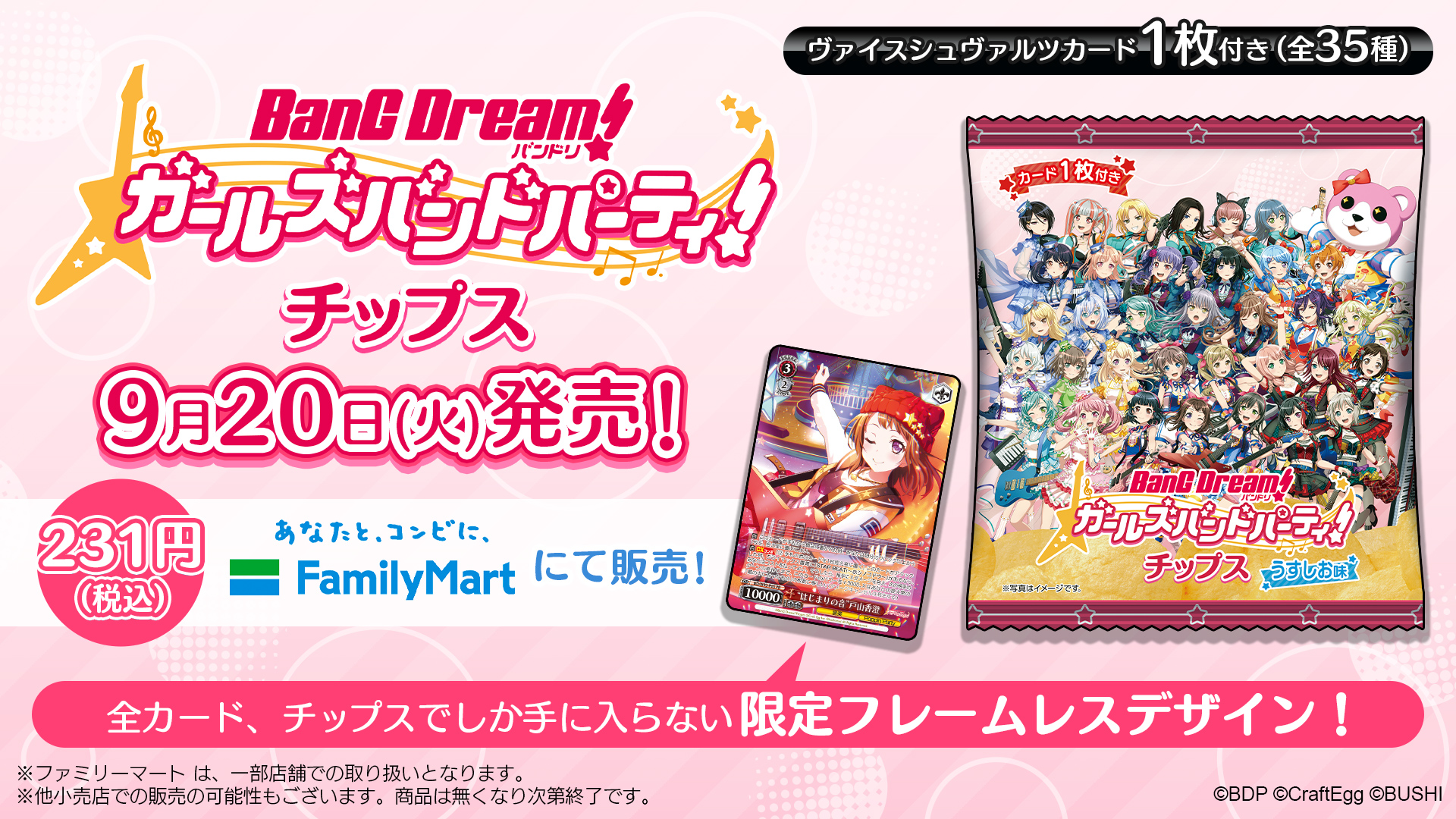 バンドリ！ガルパチップス