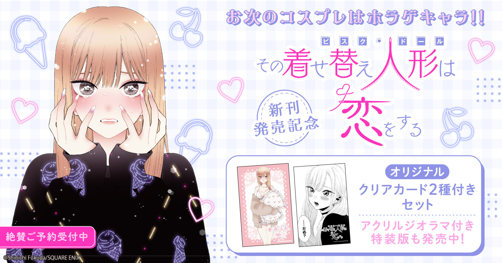 その着せ替え人形は恋をする
