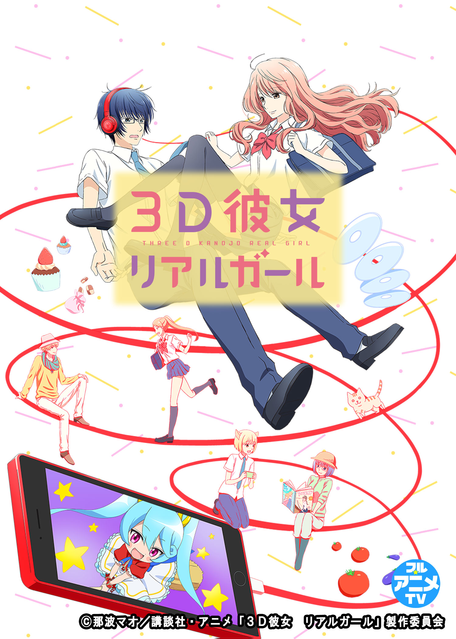 ３Ｄ彼女 リアルガール
