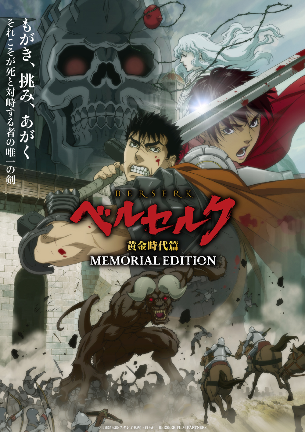 ベルセルク 黄金時代篇 MEMORIAL EDITION