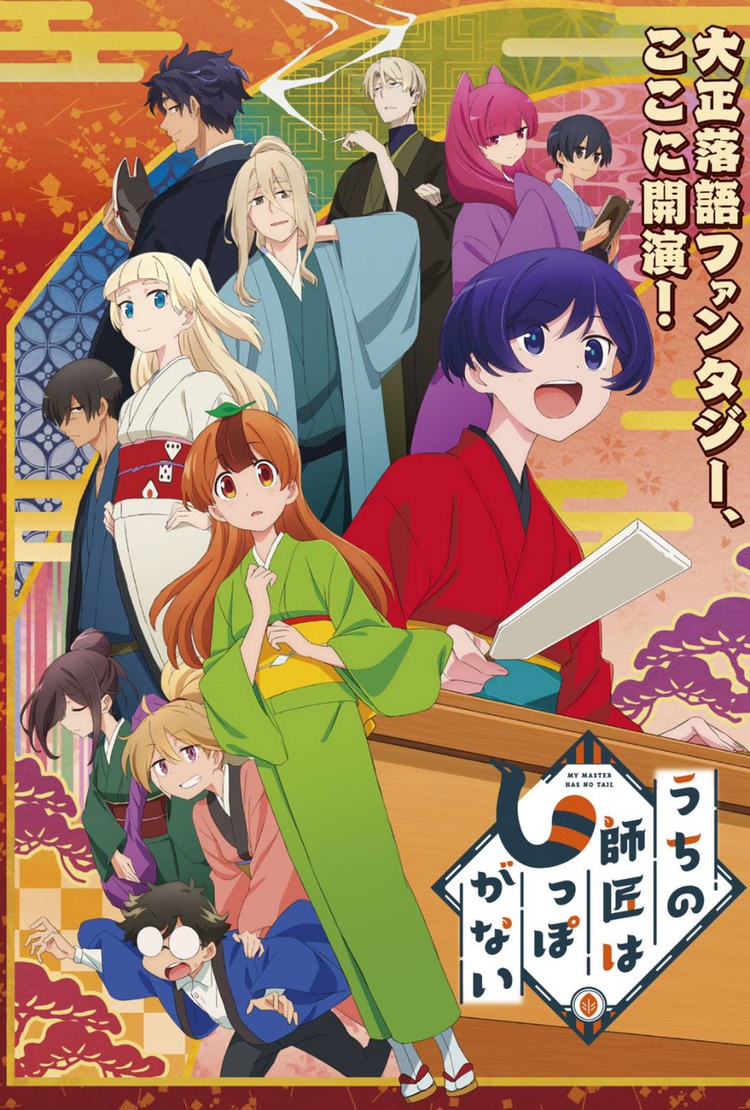 うちの師匠はしっぽがない