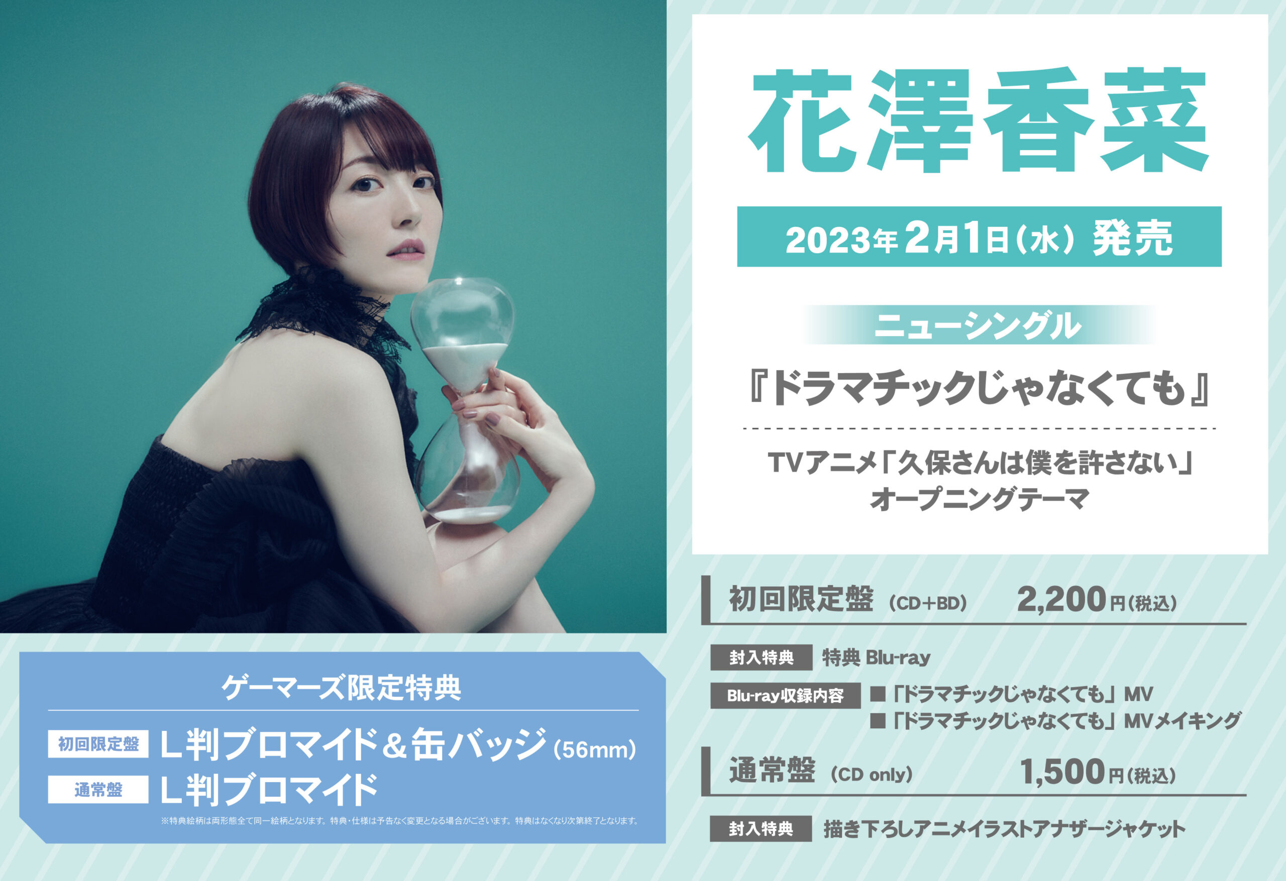「ドラマチックじゃなくても」花澤香菜