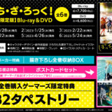 『ぼっち・ざ・ろっく！』Blu-ray＆DVD店舗特典内容・発売日一覧