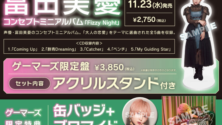 富田美憂 コンセプトミニアルバム「Fizzy Night」収録曲・特典画像