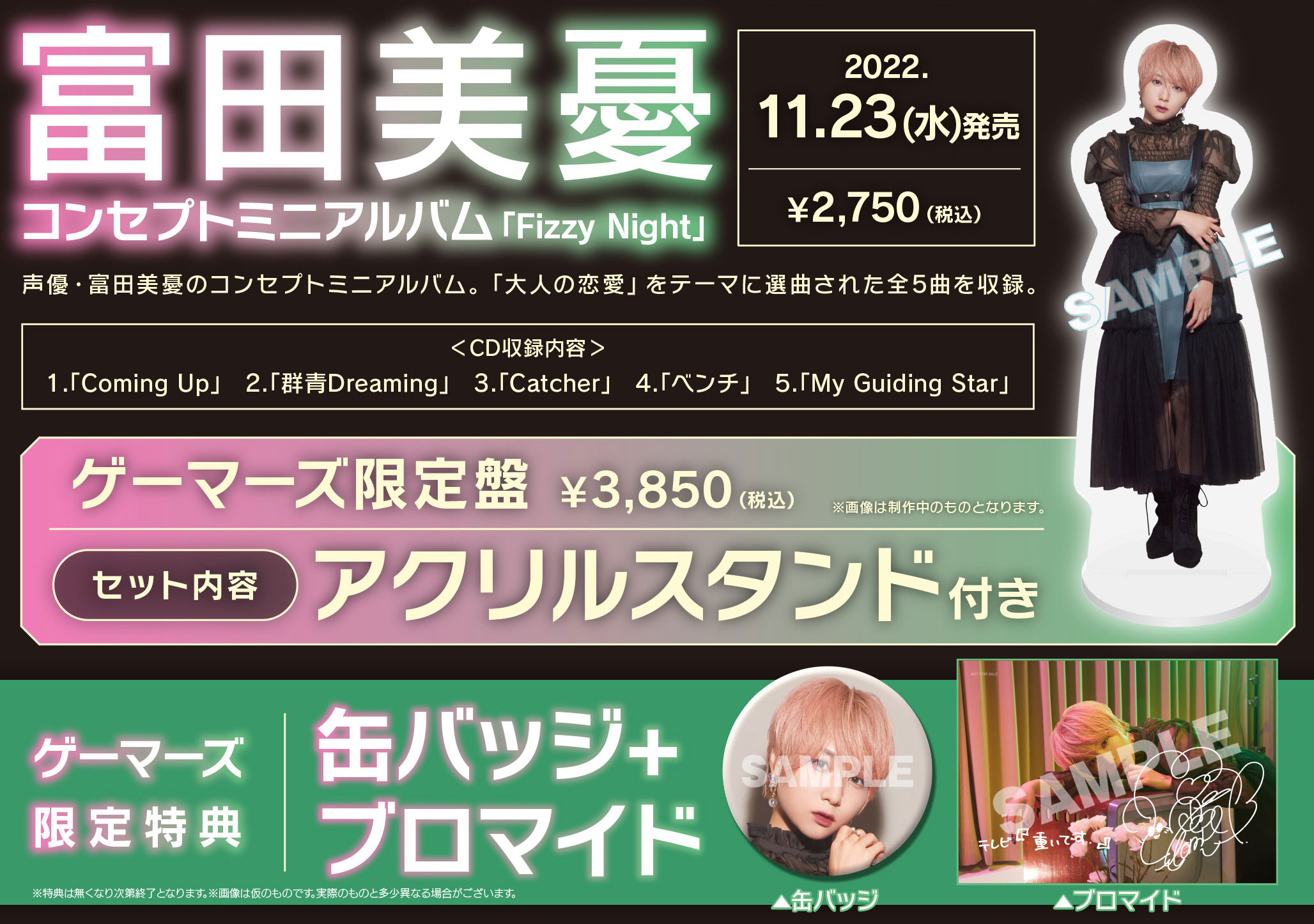 富田美憂コンセプトミニアルバム「Fizzy Night」