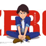 「ルパン三世」新作アニメ『LUPIN ZERO』配信！監督コメント公開！