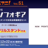 「リスアニ!Vol.51 戦姫絶唱シンフォギア音楽大全」限定版特典・書籍情報