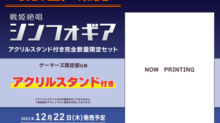 「リスアニ!Vol.51 戦姫絶唱シンフォギア音楽大全」限定版特典・書籍情報