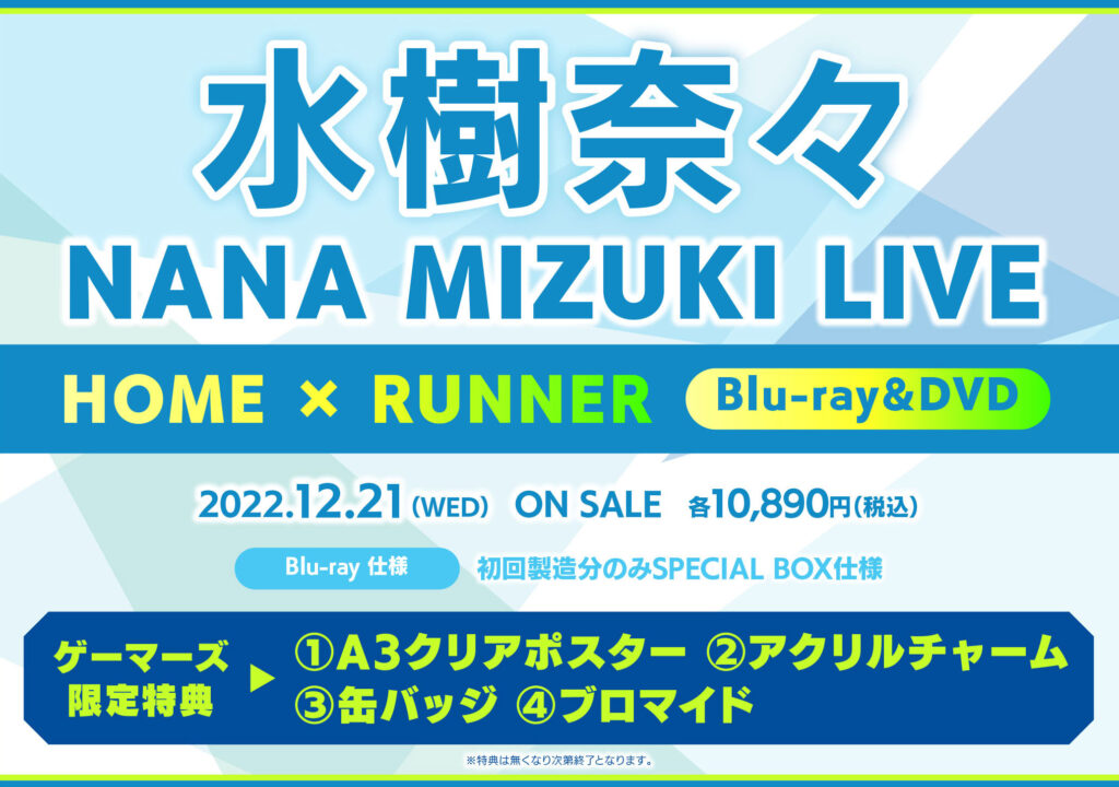 「NANA MIZUKI LIVE HOME × RUNNER」水樹奈々