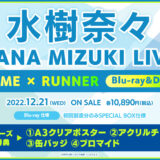 水樹奈々「NANA MIZUKI LIVE HOME × RUNNER」Blu-ray＆DVD店舗特典・発売概要