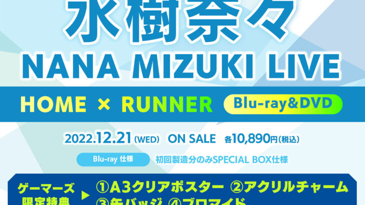 水樹奈々「NANA MIZUKI LIVE HOME × RUNNER」Blu-ray＆DVD店舗特典・発売概要
