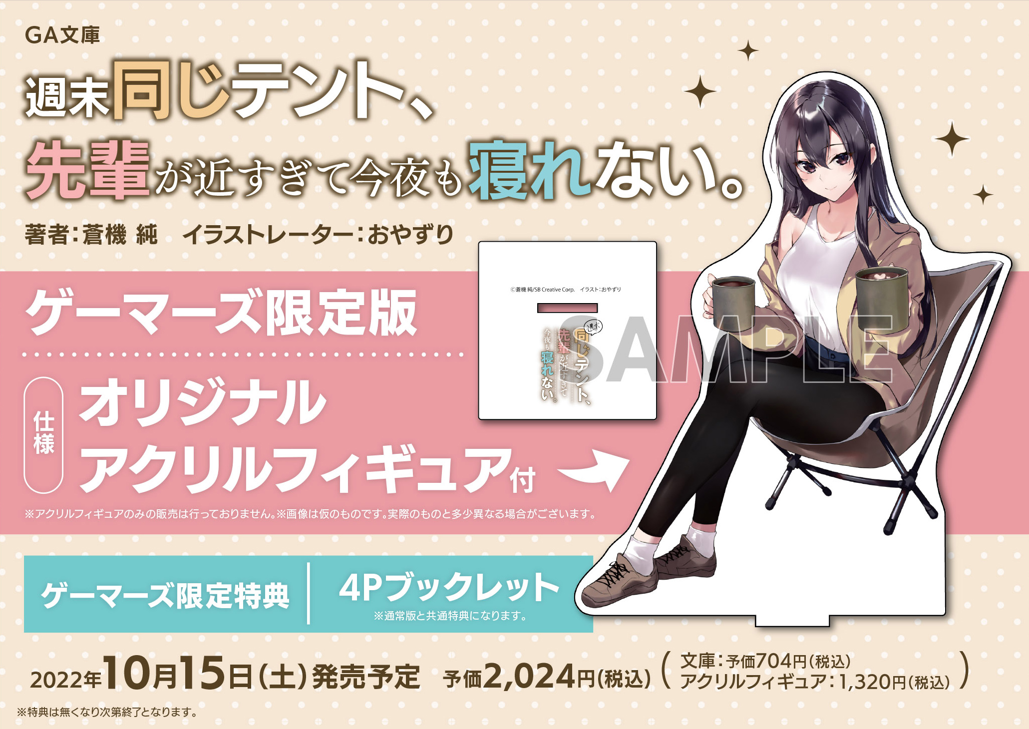 週末同じテント、先輩が近すぎて今夜も寝れない。