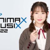ANIMAX MUSIX 2022開催直前！南條愛乃 公式インタビュー【撮りおろし写真】