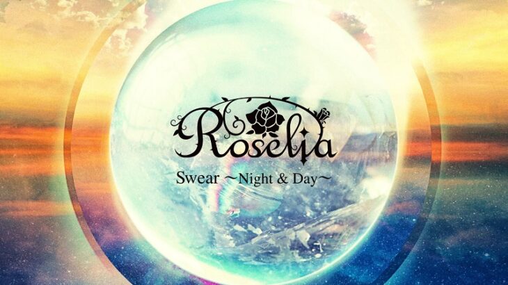 Roselia「Swear ～Night ＆ Day～」収録曲・特典画像