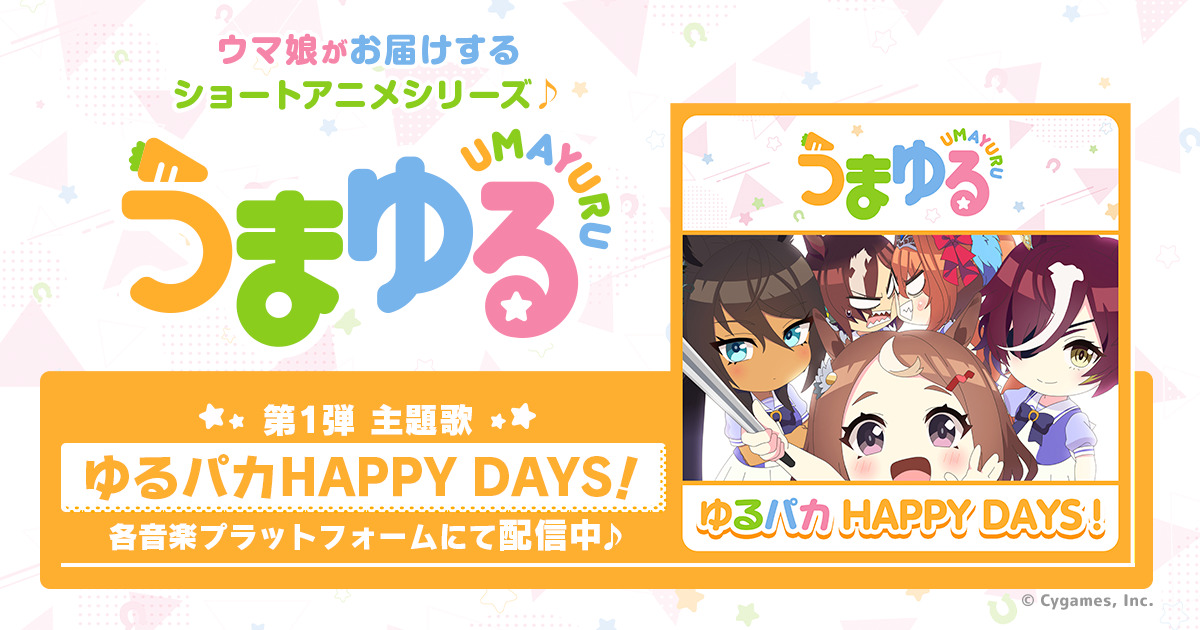 うまゆる