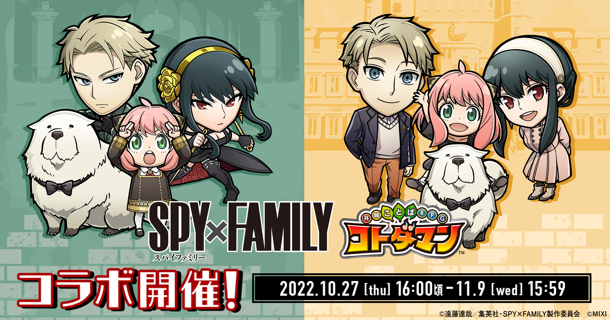 「SPY×FAMILY」 × 「コトダマン」