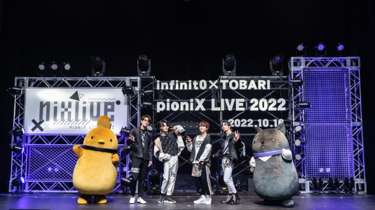 pioniX LIVE 2022『NIXLIVE』Blu-ray発売！イベント写真公開！