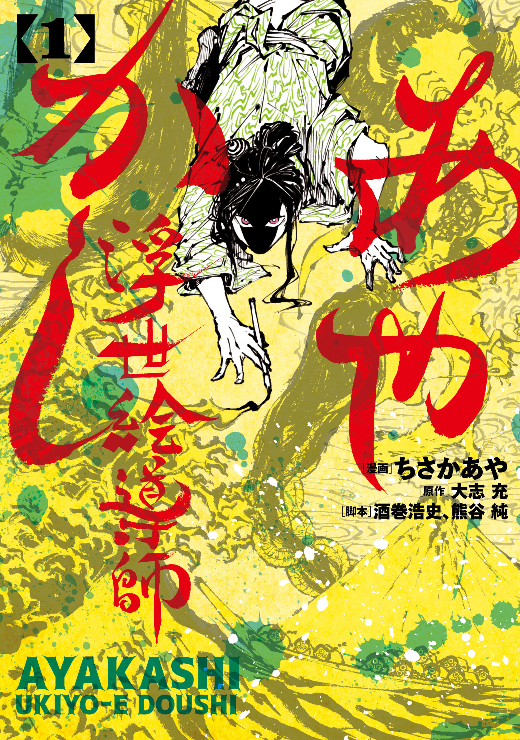 あやかし浮世絵導師