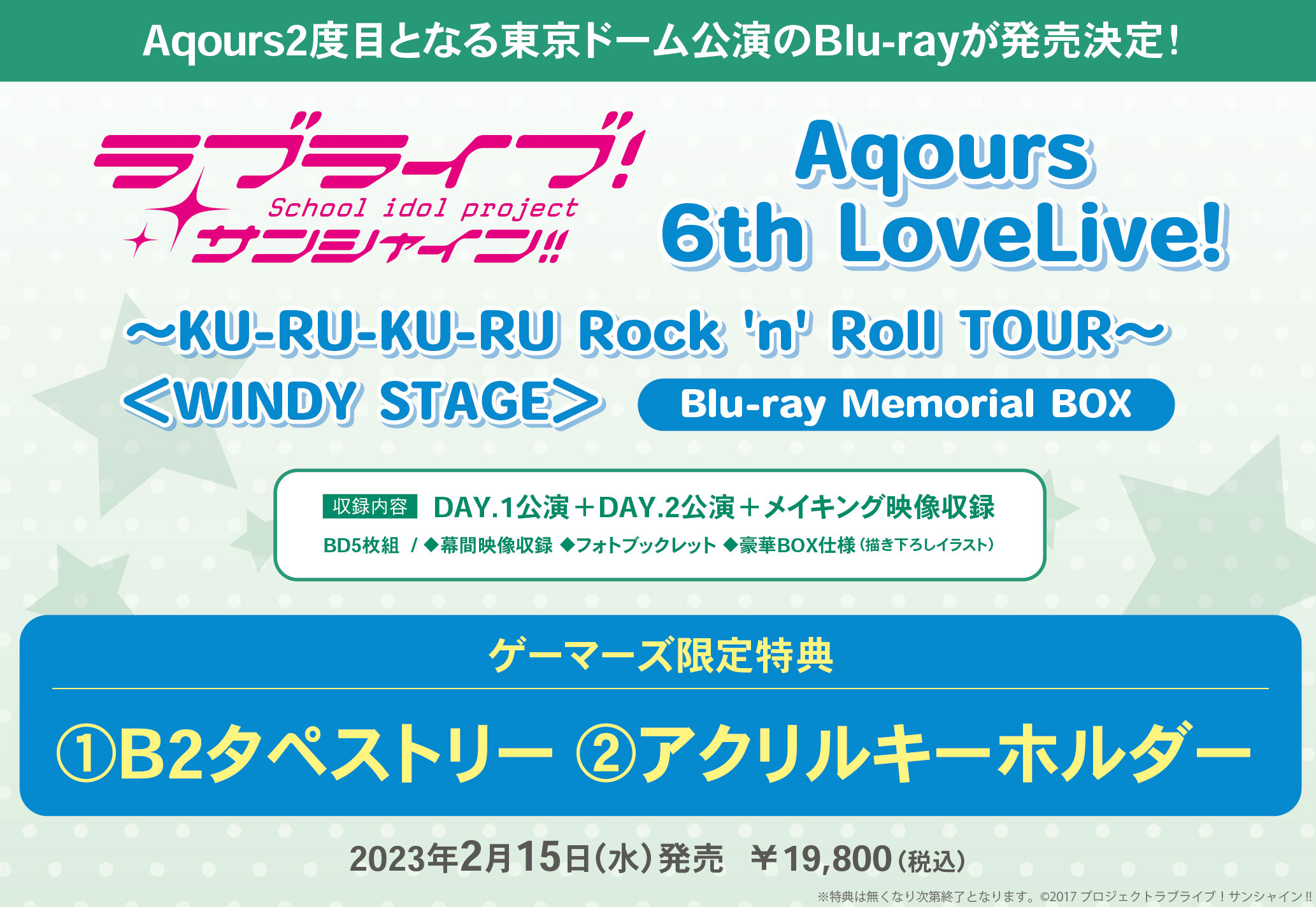 Aqours 6thライブ