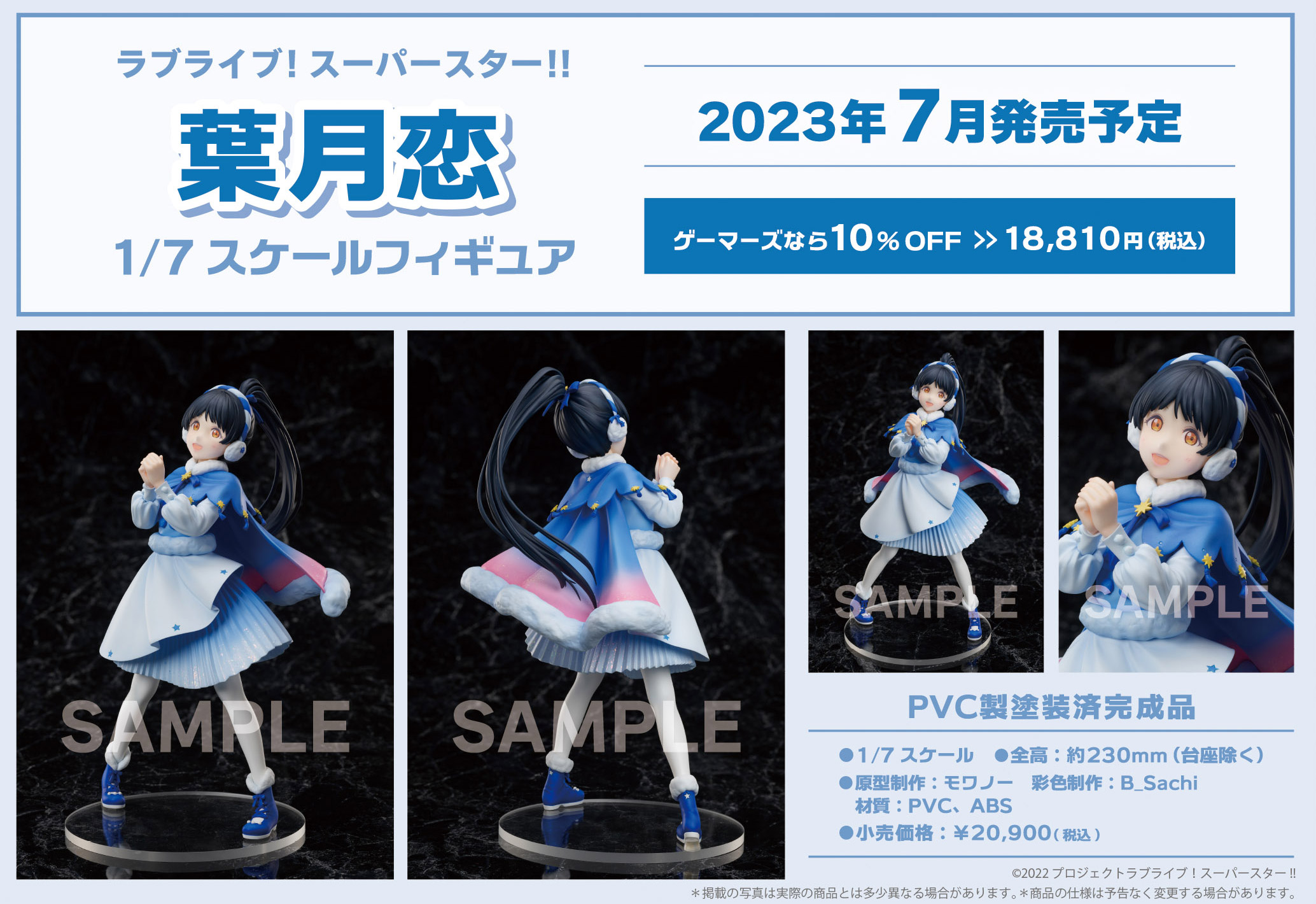 ラブライブ!スーパースター!! 葉月恋 1/7スケールフィギュア