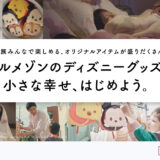 【ベルメゾン】ディズニーグッズ新CM放映＆景品プレゼント！