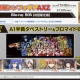 シンフォギア4期AXZ Blu-ray BOX店舗特典画像・発売概要