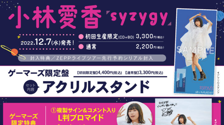 小林愛香 1st EP「syzygy」店舗特典画像・限定盤内容