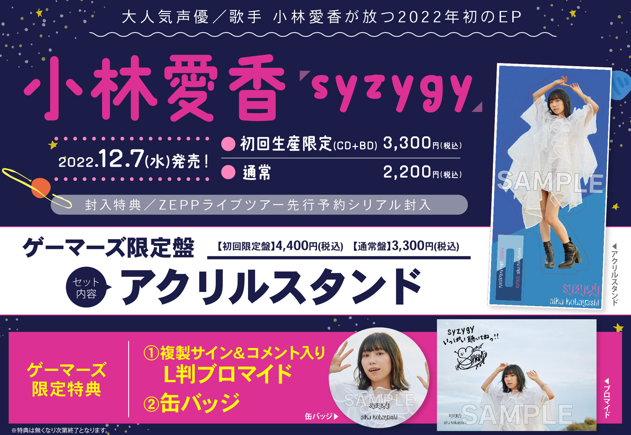 小林愛香アルバム「syzygy」